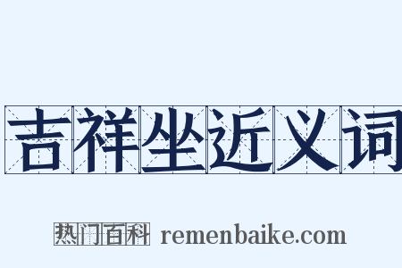 吉祥坐近义词是什么意思的图片